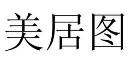 美居图