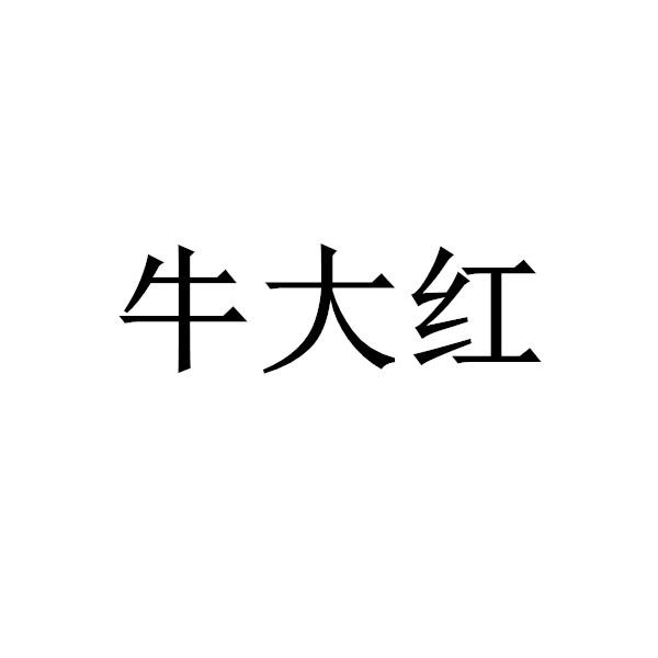 牛大红