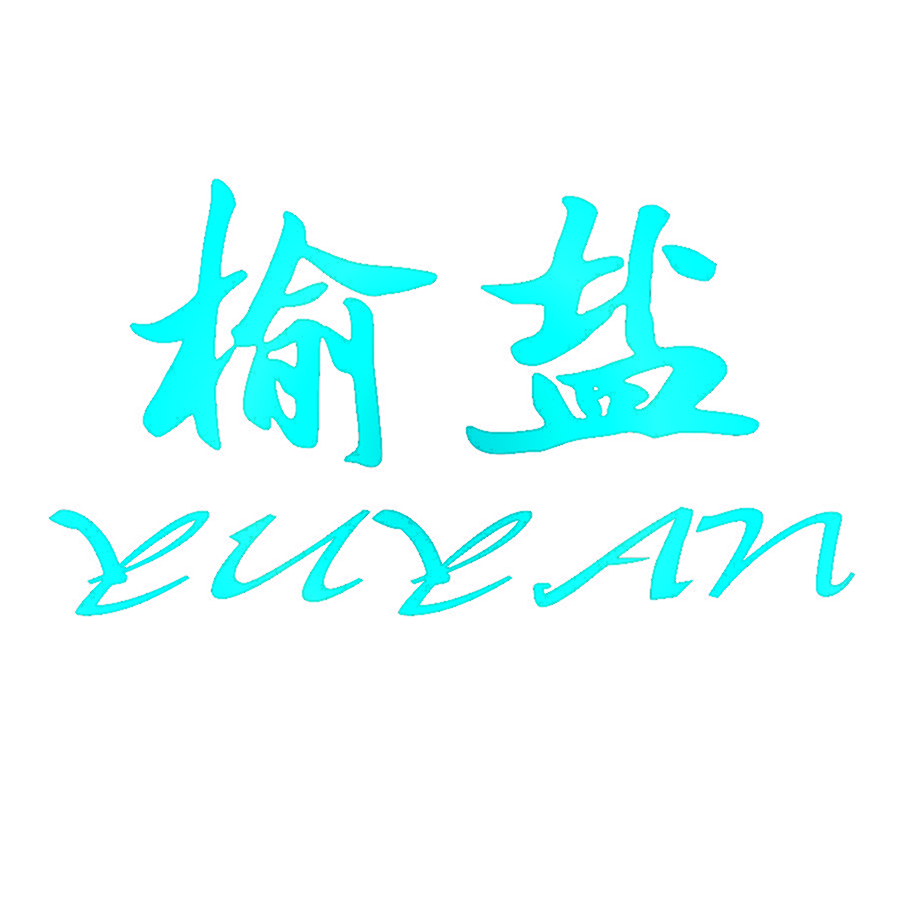 榆盐YUYAN