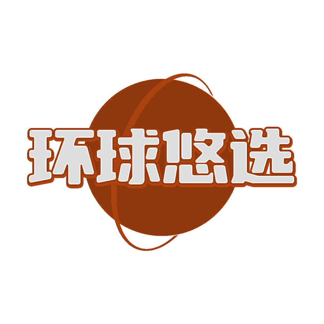 环球悠选