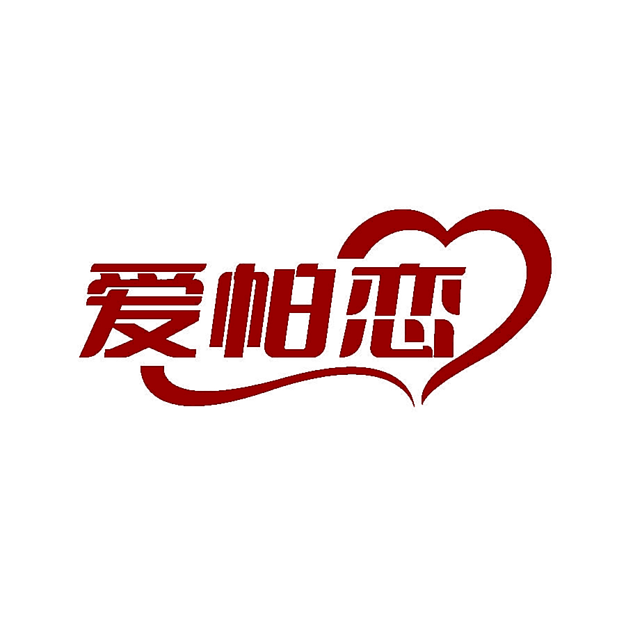 爱帕恋