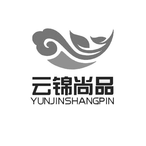 云錦尚品