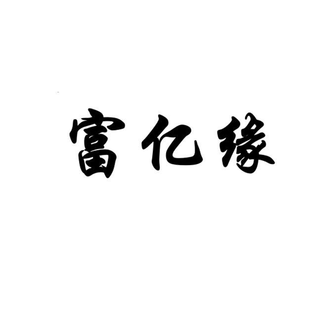 富亿缘