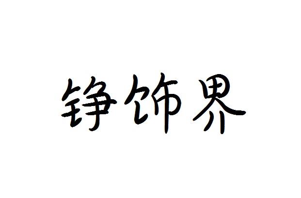 铮饰界