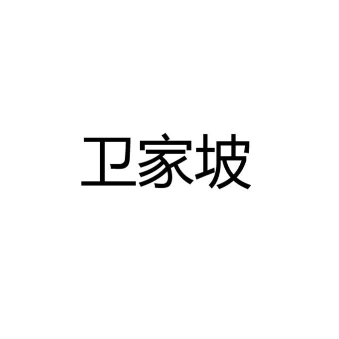 卫家坡