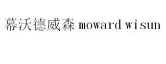 幕沃德威森 MOWARD WISUN