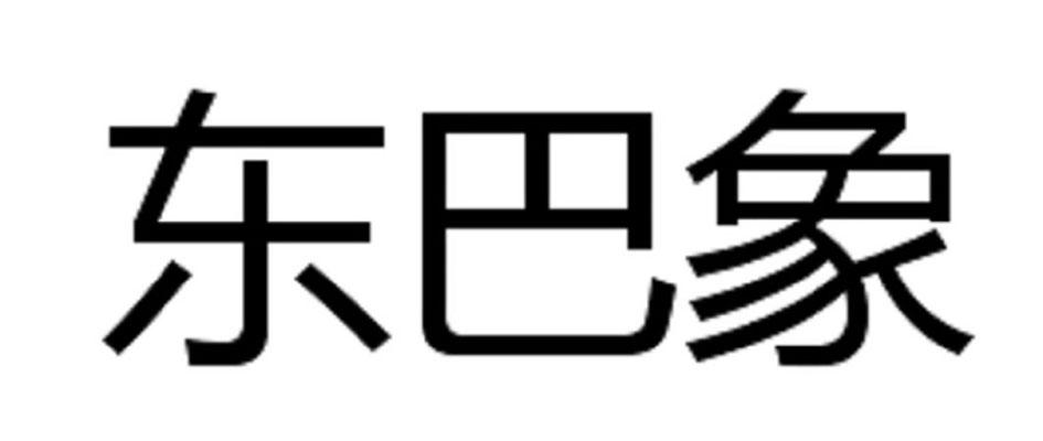 东巴象