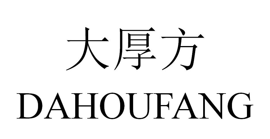 大厚方
