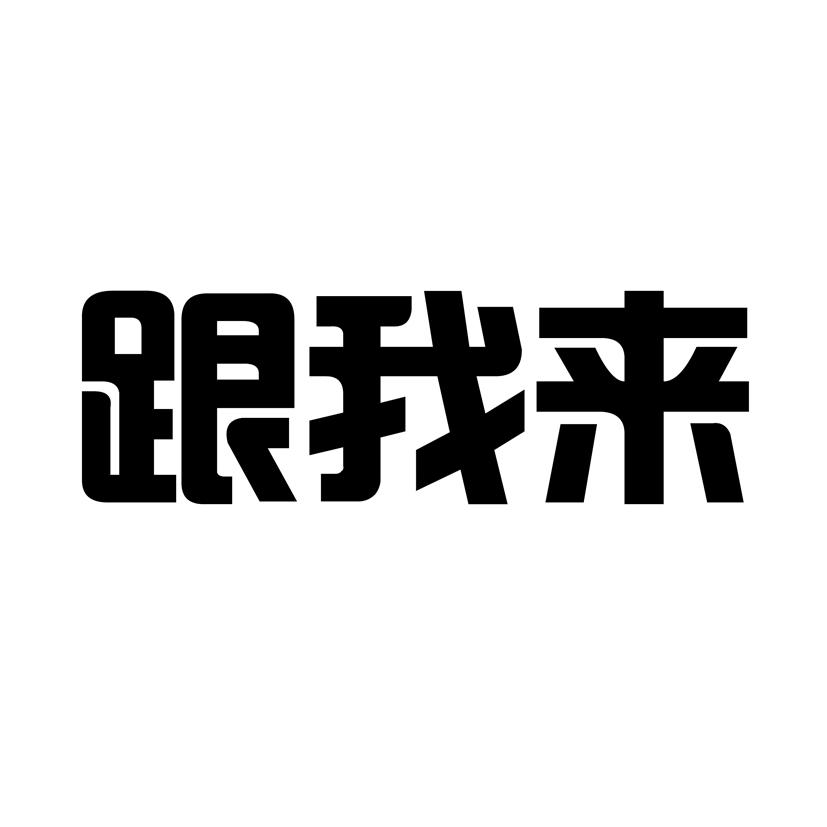 跟我来