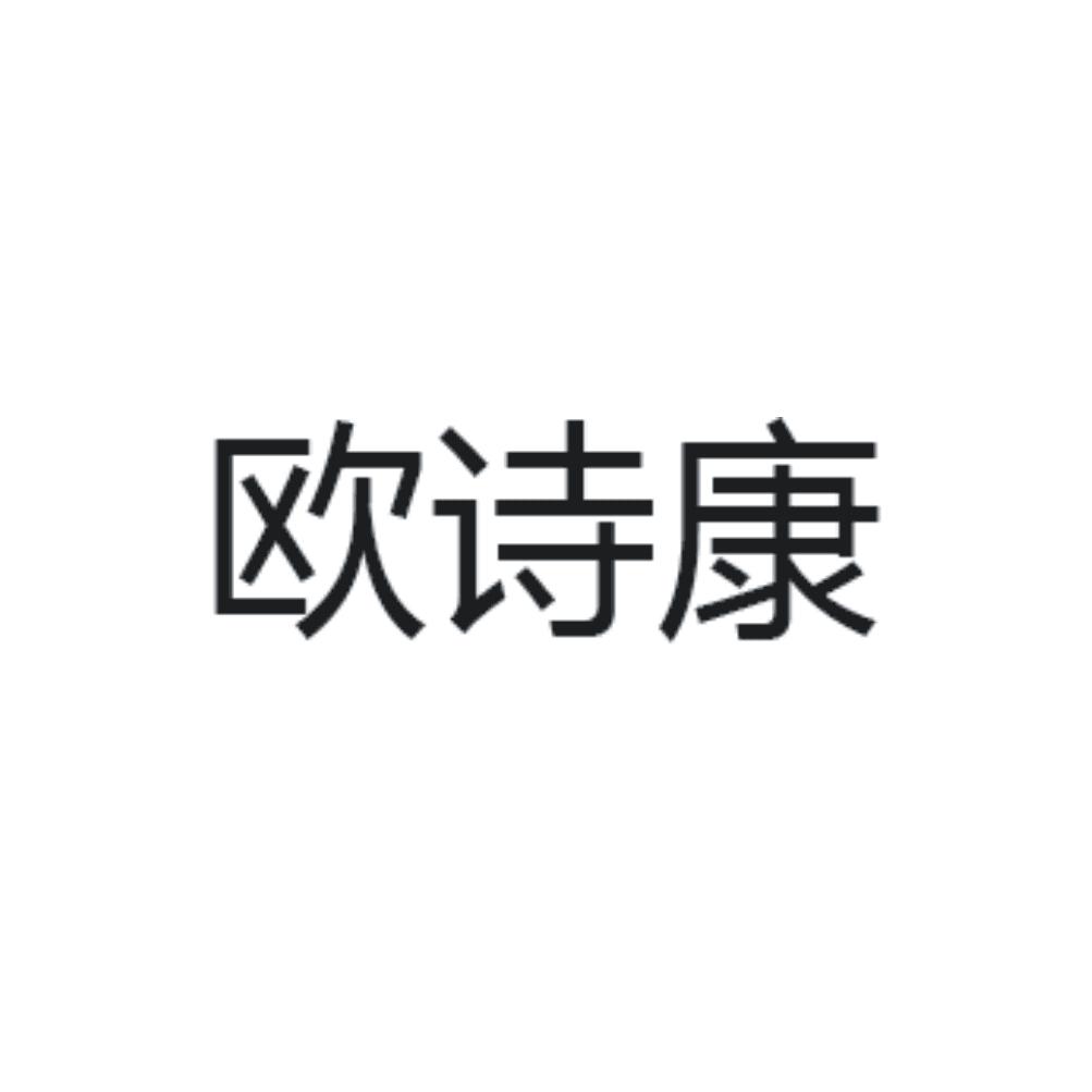 欧诗康
