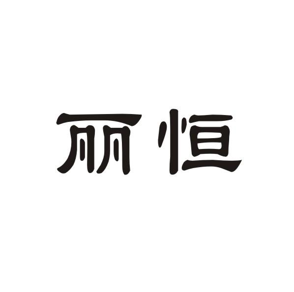 丽恒