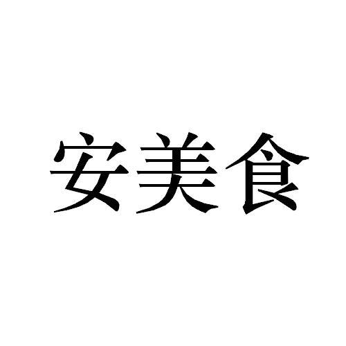 安美食