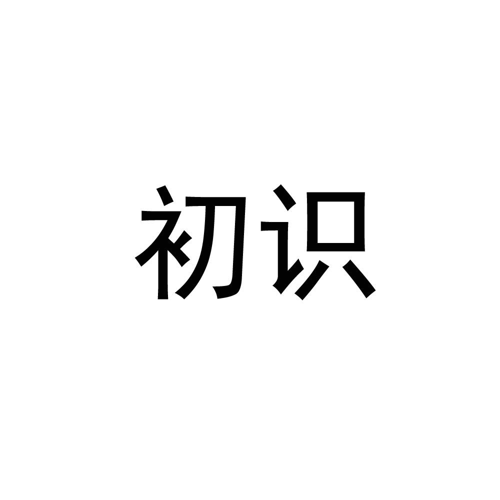 初識(shí)