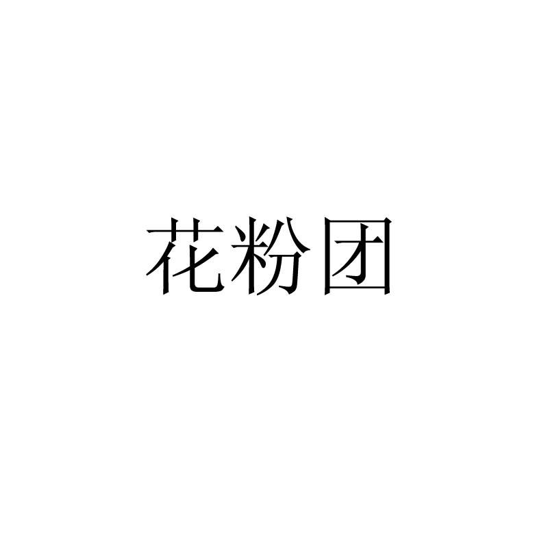 花粉团