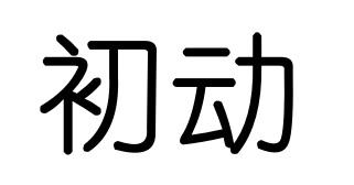 初动