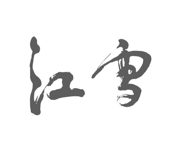 江雪