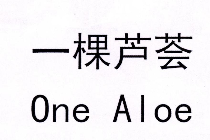 一棵芦荟ONE ALOB