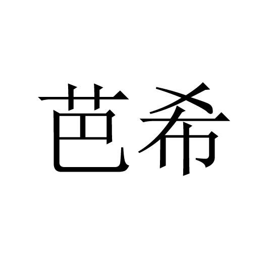 芭希