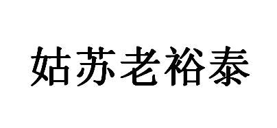 姑苏老裕泰