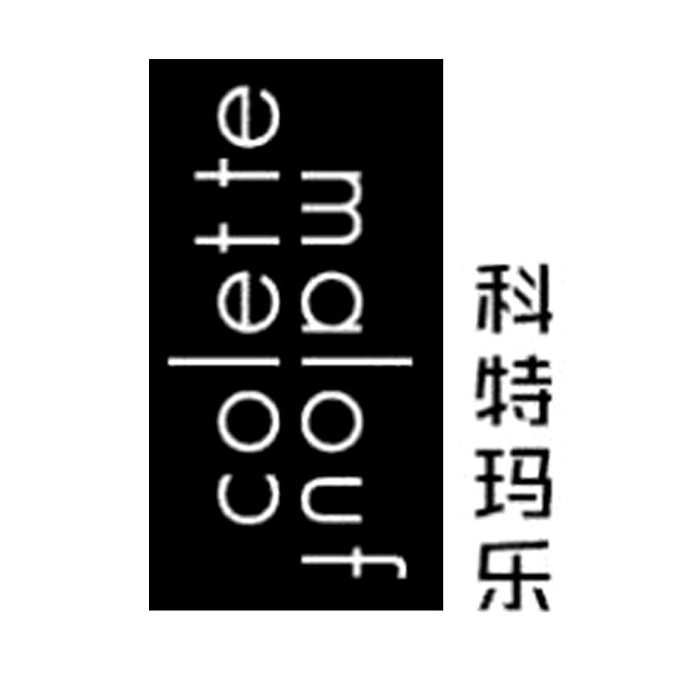 科特玛乐 COLETTE MALOUF