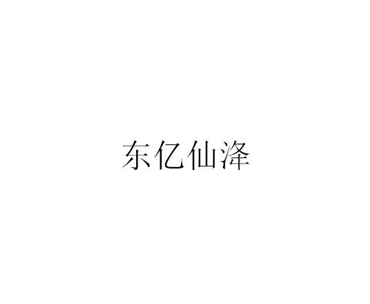 東億仙洚