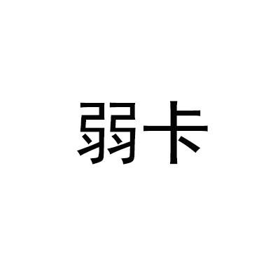 弱卡