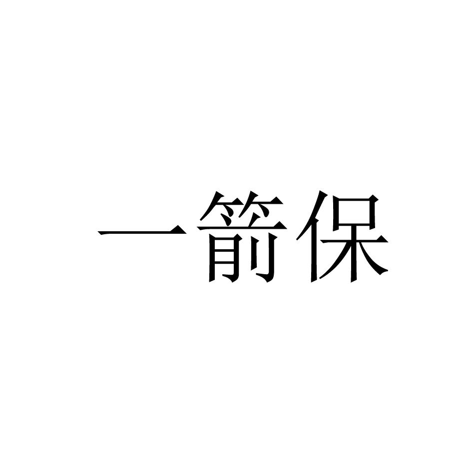一箭保