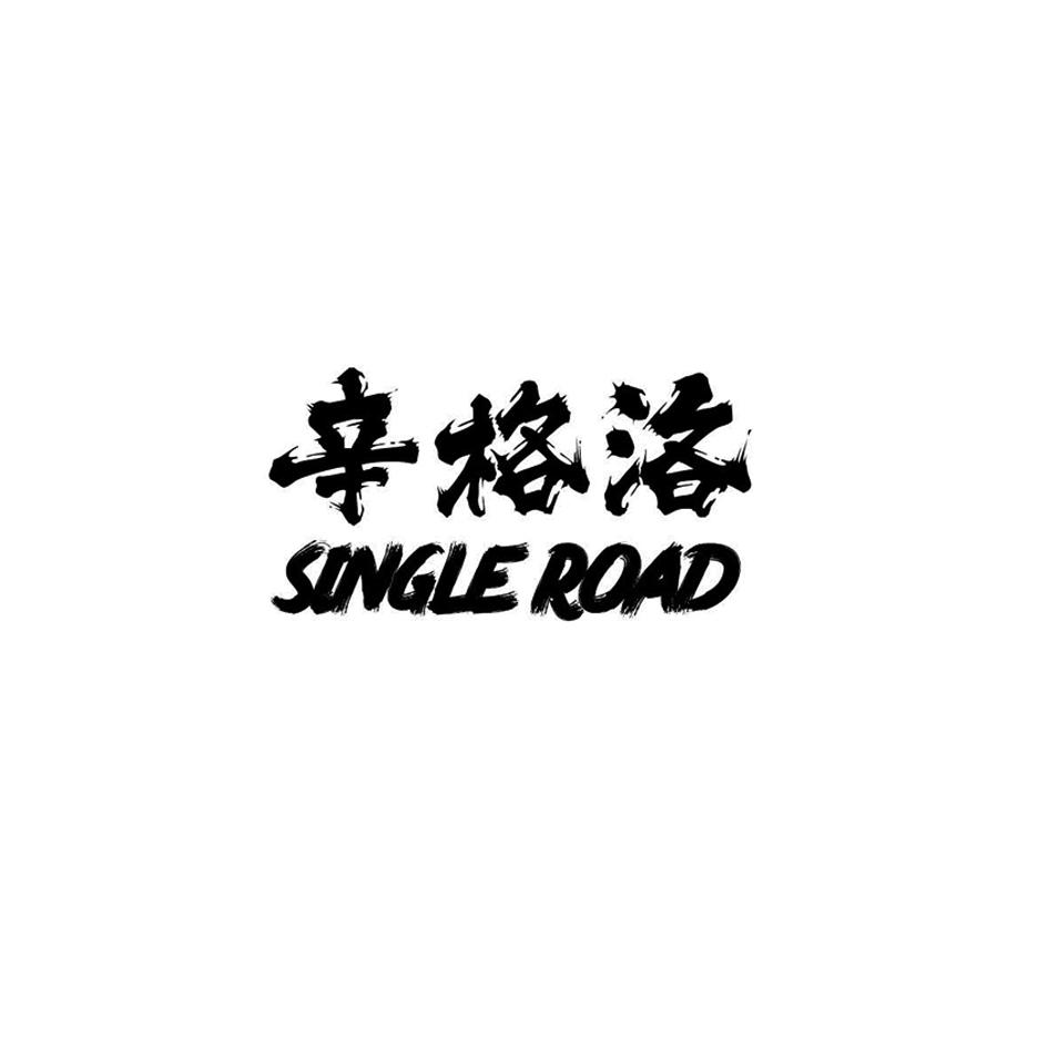 辛格洛 SINGLE ROAD