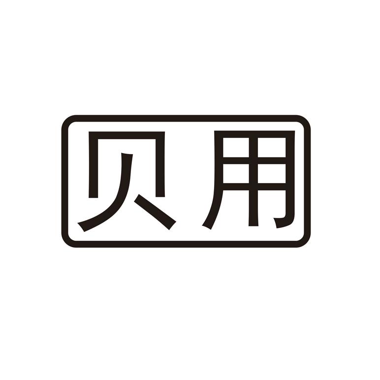 贝用