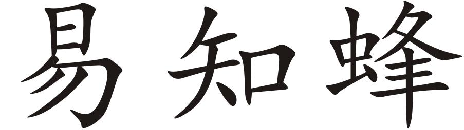 易知蜂