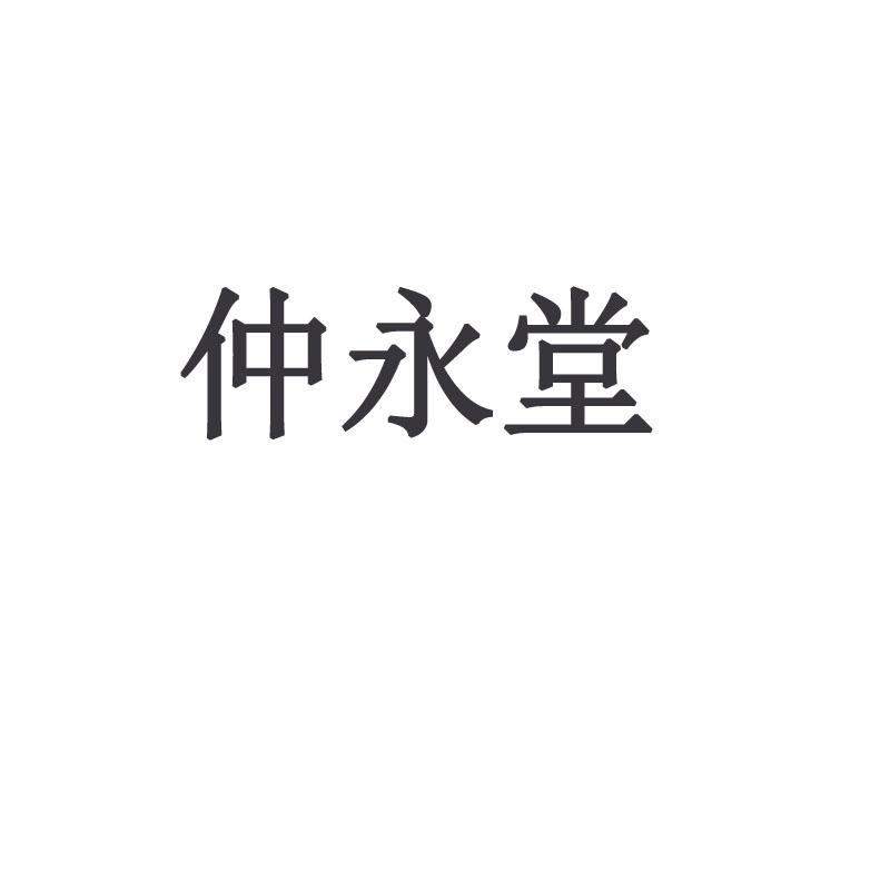 仲永堂