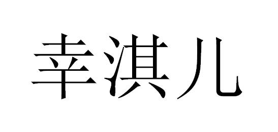 幸淇兒