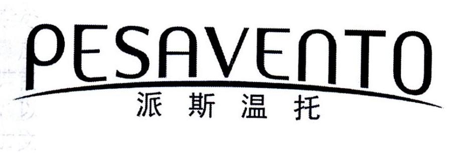 派斯温托 PESAVENTO