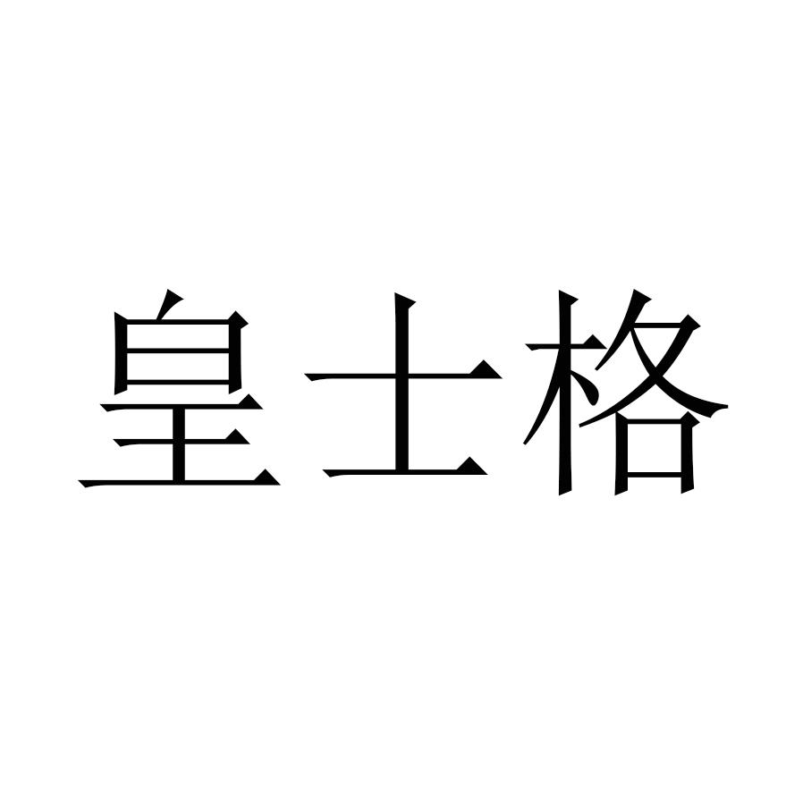 皇士格