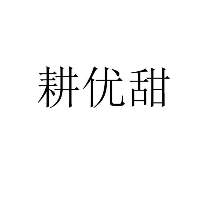 耕优甜