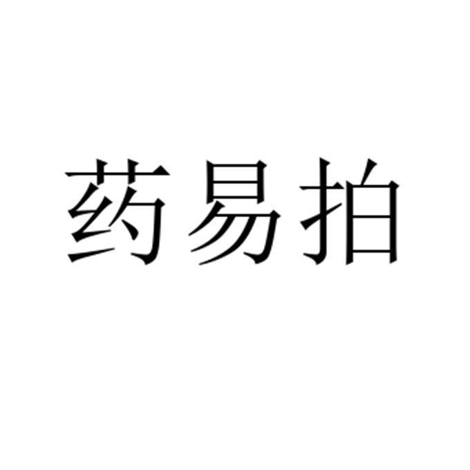 药易拍