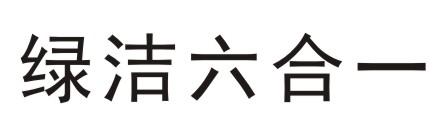 绿洁六合一