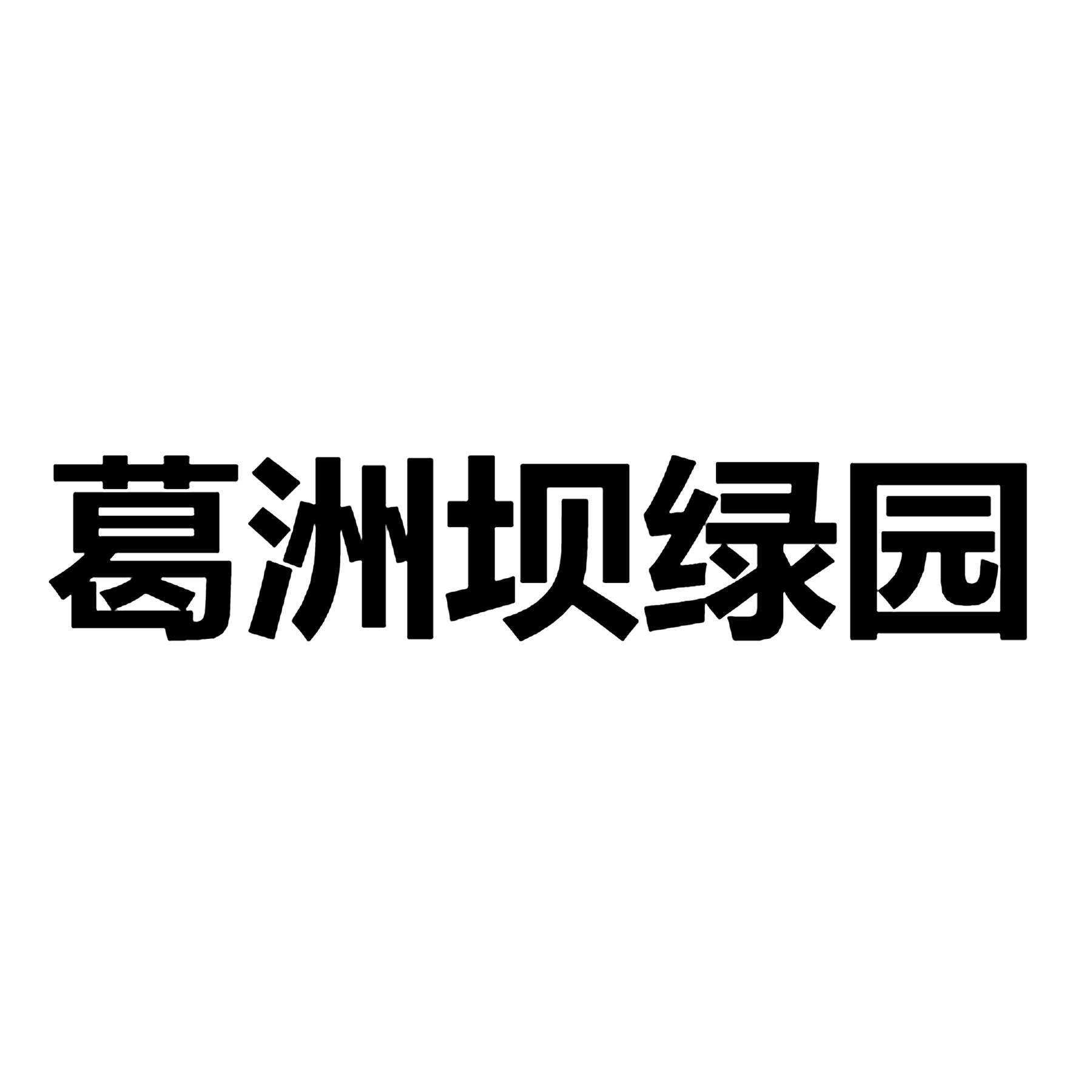 葛洲坝绿园