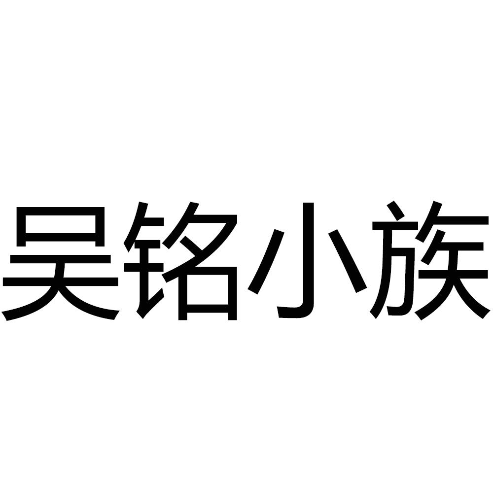 吳銘小族