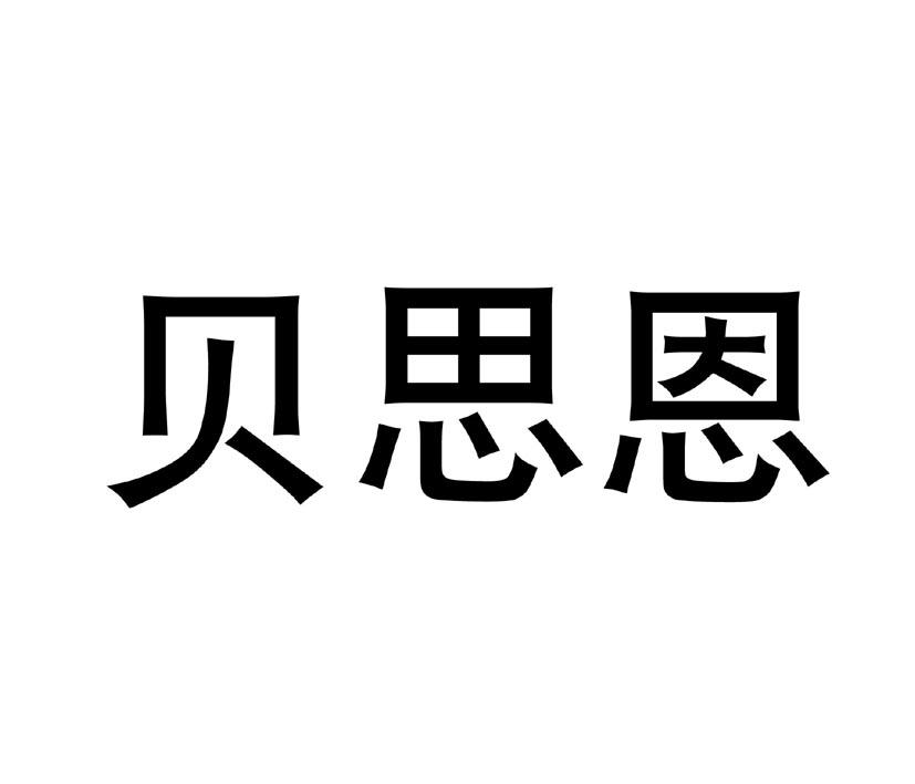 贝思恩