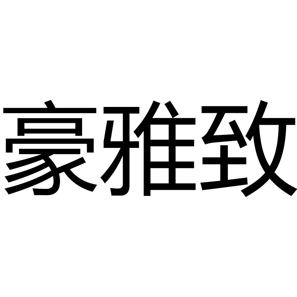 豪雅致