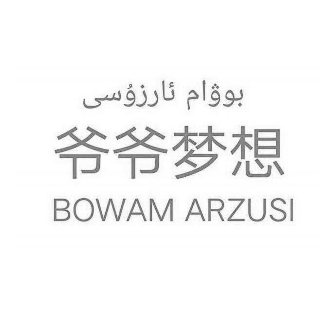 爷爷梦想 BOWAMARZUSI