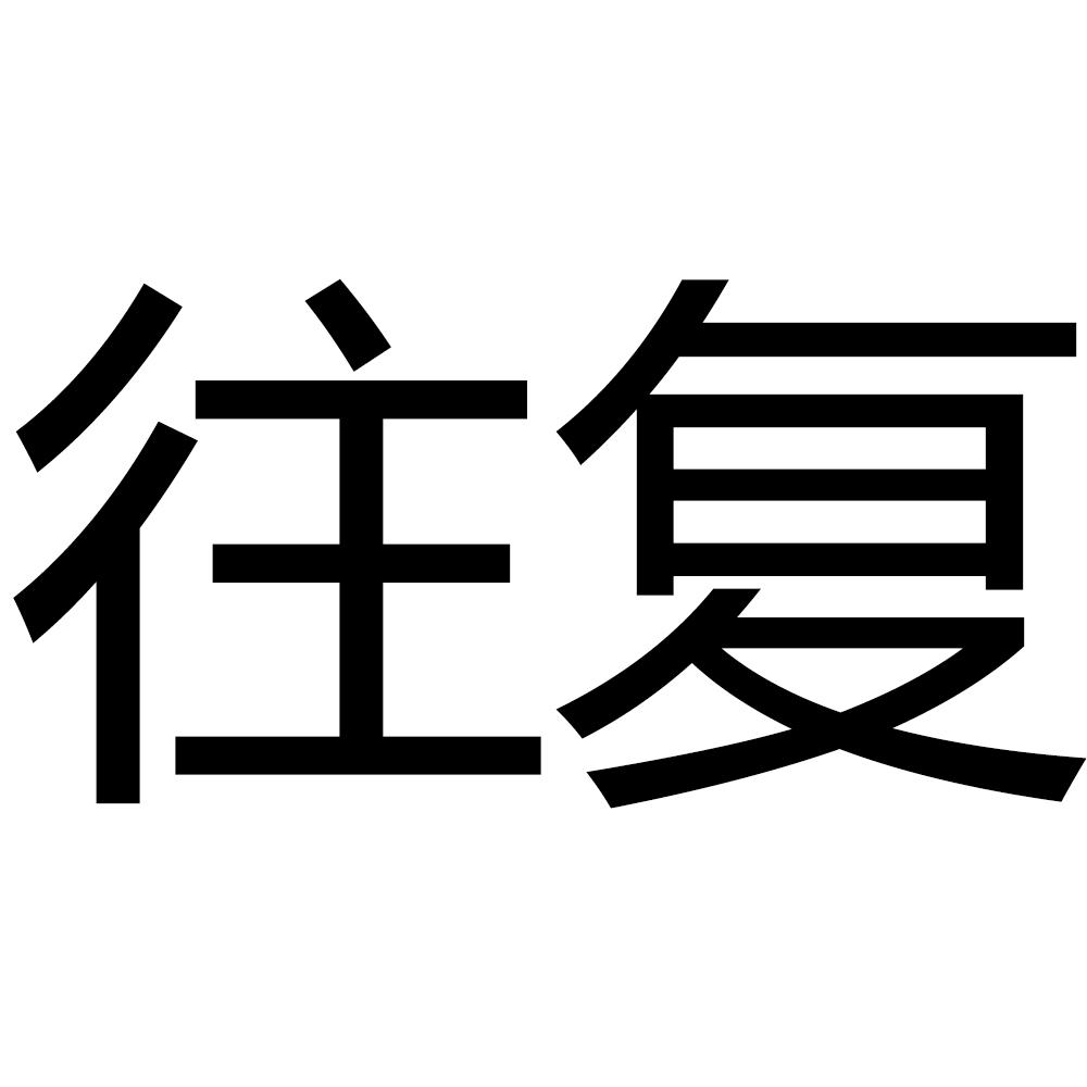 往复