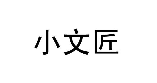 小文匠