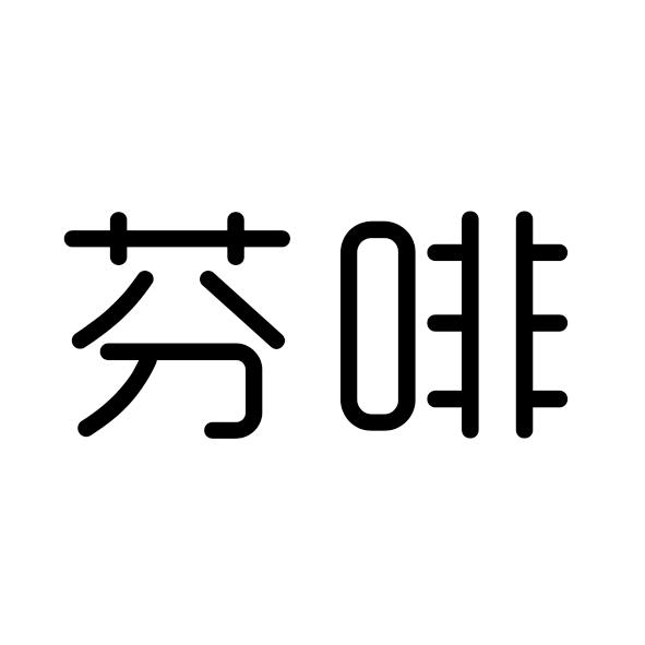 芬啡