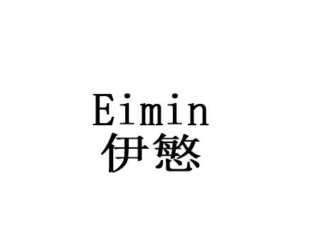 伊慜 EIMIN