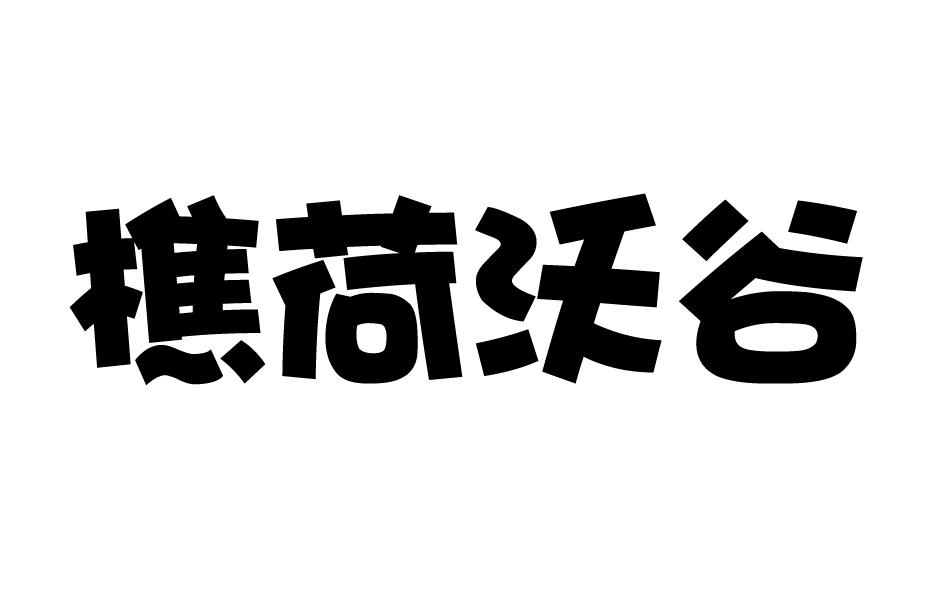 樵荷沃谷