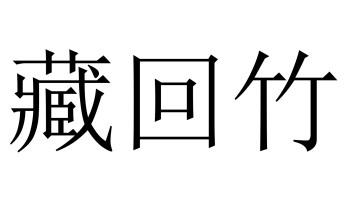 藏回竹