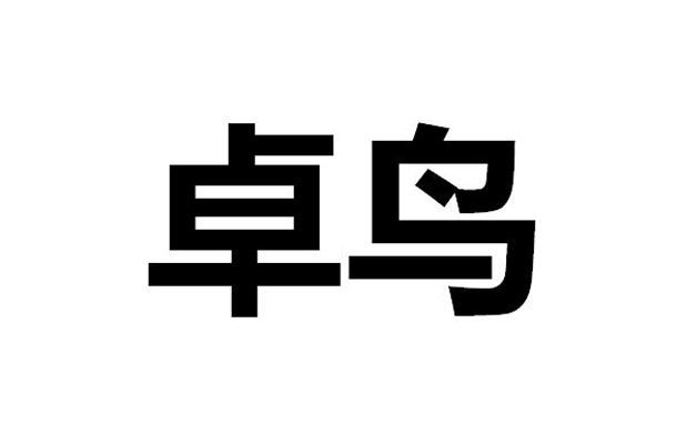 卓鳥