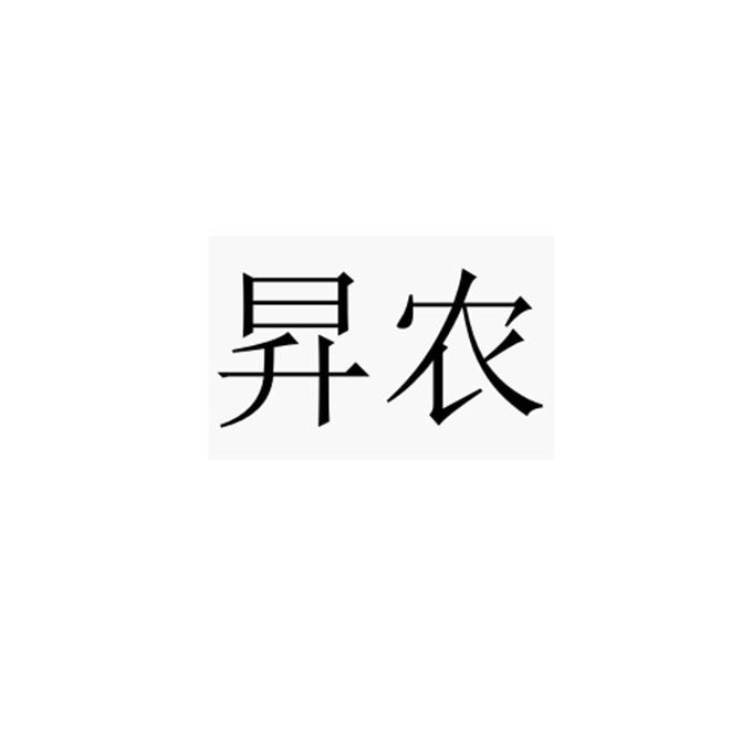 昇農